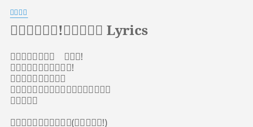 知恵と勇気だ メダロット Lyrics By 竹内順子 でっかく生きろよ 男なら 横道それずに真っしぐら 過激に生きてる男なら ハートはいつでもまっかっかっかっかっ