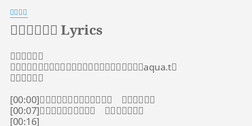 約束の場所へ Lyrics By 米倉千尋 約束の場所へ 作詞 米倉千尋 作曲 米倉千尋 編曲 高山和芽 Aqua T 歌 米倉千尋 誰も探してる夢はきっとある どこかにある