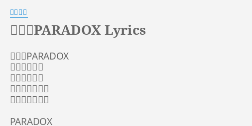 守護心paradox Lyrics By 美郷あき 守護心paradox 歌 美郷あき 作詞 畑亜貴 作曲 山元祐介