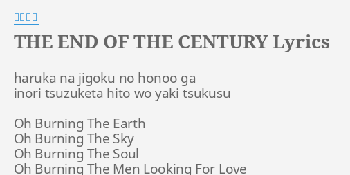The End Of The Century Lyrics By 聖飢魔 Haruka Na Jigoku No