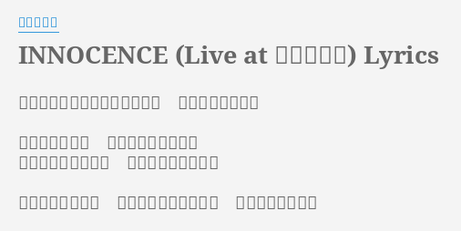 Innocence Live At 渋谷公会堂 Lyrics By 藍井エイル 隠してた感情が悲鳴を上げてる 確かな誓いを手に 奇跡だけを求め 消えない闇を彷徨う ここにいれば二度と 未来見る事出来ない 今宵も月が誘って まだ言葉出せないけど 心の中叫び続けた