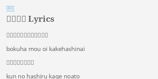 ランナー Lyrics By 藤原誠 僕はもう追いかけはしない Bokuha Mou Oi
