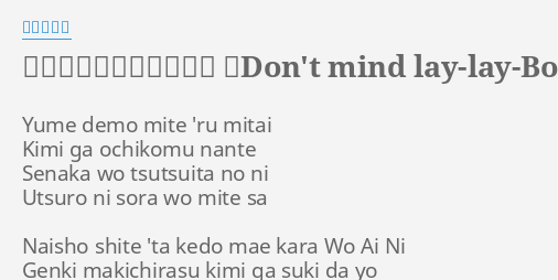 ド ン マ イ来々少年 Don T Mind Lay Lay Boy Lyrics By 西尾えつ子 Yume Demo Mite Ru