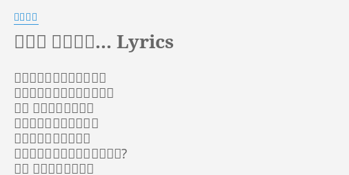 たとえ どんなに Lyrics By 西野カナ 今日は少し嫌な事があった 誰に話してもなんか切なくて ねえ もしも君だったら