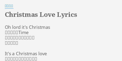 Christmas Love Lyrics By 西野カナ Oh Lord It S Christmas