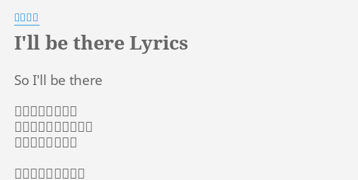 I Ll Be There Lyrics By 西野カナ So I Ll Be There