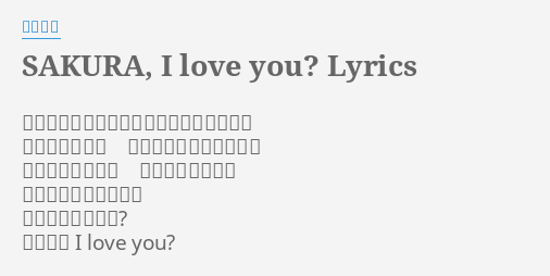 Sakura I Love You Lyrics By 西野カナ 桜ひらひら舞い落ちるたび君を思い出して 誰にも言えない 心の中でずっと叫んでる もう好きじゃない もう好きじゃない 本当はまだ分からない
