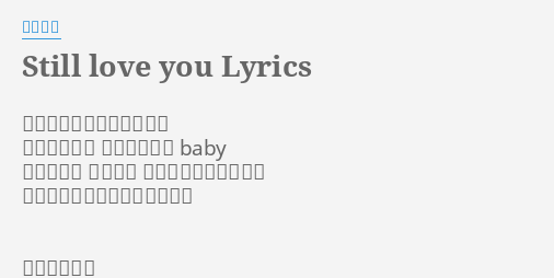 Still Love You Lyrics By 西野カナ いつだって早歩きのキミを 追いかけたり 隠れてみたり Baby