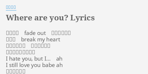 Where Are You Lyrics By 西野カナ 氣付けば Fade Out 戀の終わりは 君から Break My