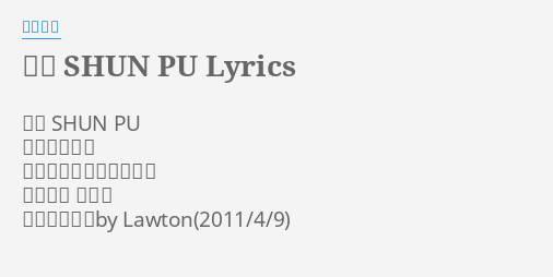 春風 Shun Pu Lyrics By 豊崎愛生 春風 Shun Pu 歌 豊崎愛生