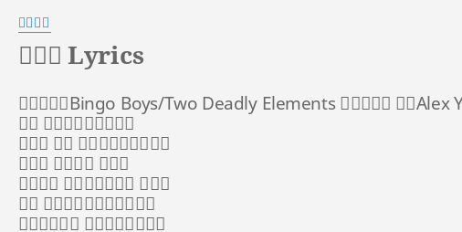 非常口 Lyrics By 軟硬天師 非常口曲 Bingo Boys Two Deadly Elements