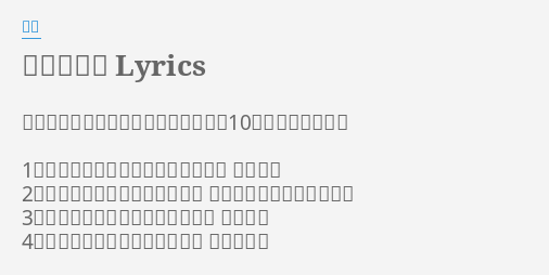 全部好き Lyrics By 遊助 いきなりですが あなたの良いとこを10個言わせて下さい 1つ ウソを隠しきれず顔に出るから 癒される 2つ 大丈夫だよ と囁く声に