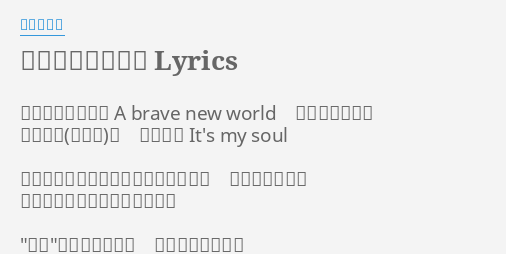 アイデンティティ Lyrics By 酒井ミキオ 高みを目指すのさ A Brave New