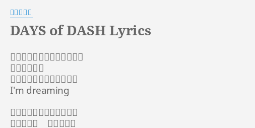 Days Of Dash Lyrics By 鈴木このみ 過ぎるだけの時間じゃ悔しい 刻まなくちゃ ここにいると心が叫ぶ瞬間 I M
