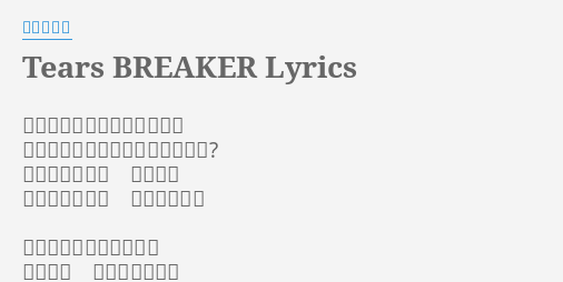 Tears Breaker Lyrics By 鈴木このみ 夢を 今を 愛を守る旅へと 私たちどうして呼ばれるのだろう 止められない嵐 孤独の嵐 私たちそれでも 明日が見たい