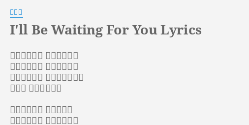I Ll Be Waiting For You Lyrics By 鍾嘉欣 情緒這樣放任被你控制幽禁無止境去傷害但我也想接近