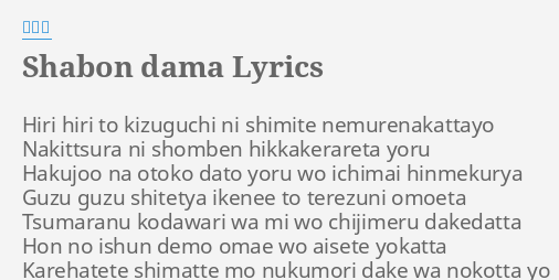 Shabon Dama Lyrics By 長渕剛 Hiri Hiri To Kizuguchi