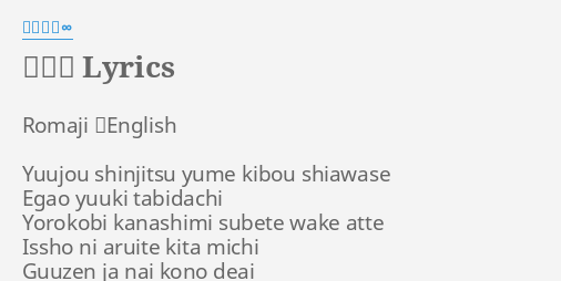 無限大 Lyrics By 関ジャニ Romaji English Yuujou Shinjitsu