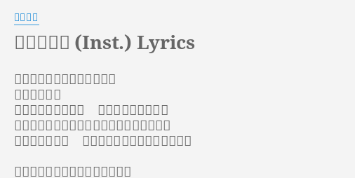 いつの日も Inst Lyrics By 阿部真央 例えその心揺らぐ日が来ても 側に居たいの 出逢ったその日から ただ一人の愛しい人 いつか互いの生きる毎日に慣れてしまっても