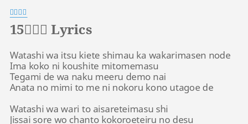 15の言葉 Lyrics By 阿部真央 Watashi Wa Itsu Kiete