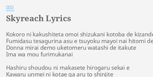 Skyreach Lyrics By 雨宮天 Kokoro Ni Kakushiteta Omoi