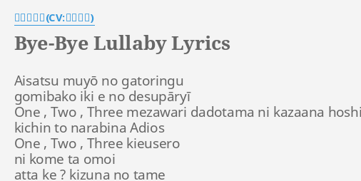 雪音クリス バイバイララバイ 歌詞