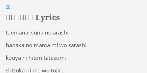 砂塵の彼方へ Lyrics By 風葉 Taemanai Suna No Arashi