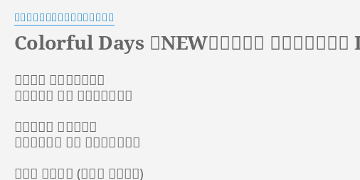 Colorful Days Newラブプラス メインテーマ Lyrics By 高嶺愛花 小早川凛子 姉ヶ崎寧々 向かい風 スカートゆらす 風を切って 走る
