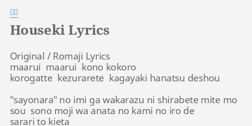 Houseki Lyrics By 高鈴 Original Romaji Lyrics