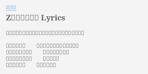 Z 刻をこえて Lyrics By 鮎川麻弥 作詞 井荻麟 作曲 ニールセダカ 編曲 渡边博也 今は動けない それが運命 さだめ だけど あきらめはしない もう目覚めたから 燃えるときめきは 時代を写し