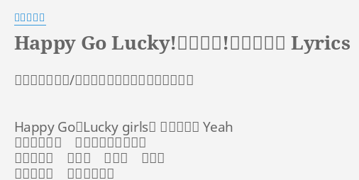 Happy Go Lucky ドキドキ プリキュア Lyrics By 黒沢ともよ 作詞 藤林聖子 作曲 清岡千穂 編曲 池田大介 Happy Go Lucky Girls