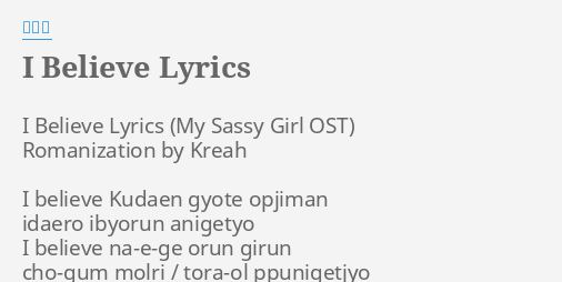 I Believe Lyrics By 신승훈 I Believe Lyrics Romanization