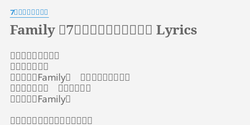 Family 7人の麦わら海賊団篇 Lyrics By 7人の麦わら海賊団 知り合いじゃなくて 友達じゃなくて オレたちはfamily 海に出る限り 親戚じゃなくて 兄弟じゃない