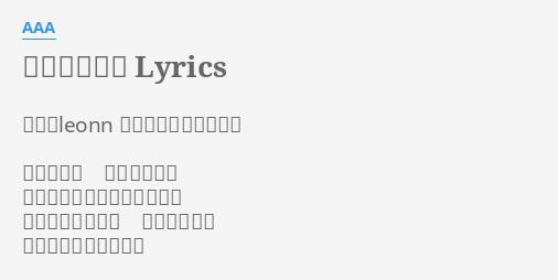 旅ダチノウタ Lyrics By a 作詩 Leonn 作曲 コモリタミノル あの頃胸に 描いたように ちゃんと僕は歩いてきたかな
