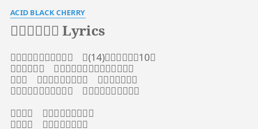 少女の祈り Lyrics By Acid Black Cherry 最初に死のうとしたのは 女になった年の10月 病院で目覚め 生きてる事になぜかほっとした でもね 私ってバカだからさ わかんないんだ 命の重さとか生きる意味 ママもあいつも大嫌い