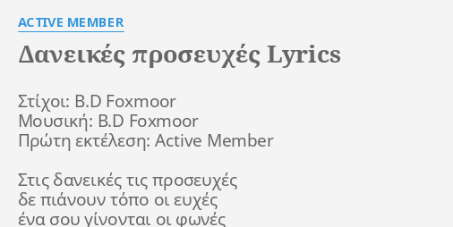 Daneikes Proseyxes Lyrics By Active Member Stixoi B D Foxmoor Moysikh