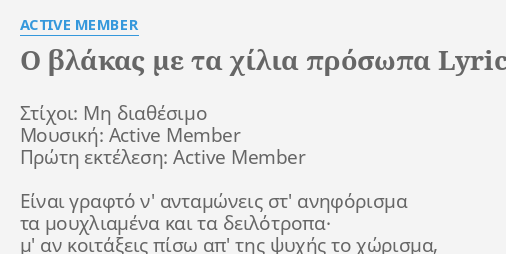 O Blakas Me Ta Xilia Proswpa Lyrics By Active Member Stixoi Mh Dia8esimo Moysikh