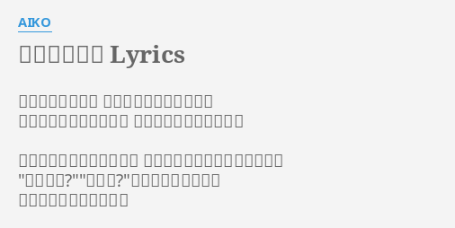 あなたと握手 Lyrics By Aiko 夜空つなぐ雲の橋 寒さも忘れて追いかけた ビルの窓に黄金のお月様 両手の三角でつかまえた