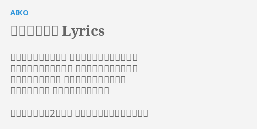 アンドロメダ Lyrics By Aiko 何億光年向こうの星も 肩に付いた小さなホコリも すぐに見つけてあげるよ この目は少し自慢なんだ
