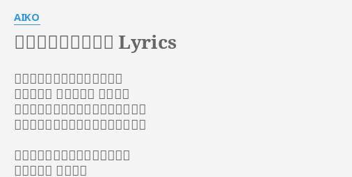 恋のスーパーボール Lyrics By Aiko 眠る眠る眠る眠って忘れたいの 昨日のこと 明日のこと 全部全部