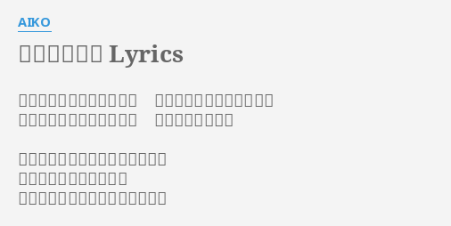 戻れない明日 Lyrics By Aiko 想い出は人を切なくさせる それはあなただけじゃない 心に生まれた影が多い時程 涙は出るものなの 細い手首に巻いた大切な赤いひも 願いが叶って切れる日を