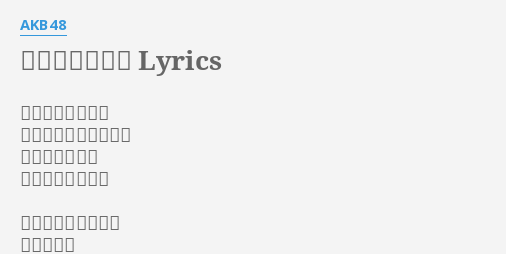 春一番が吹く頃 Lyrics By Akb48 家のドアを開けて 外に出た瞬間 とき 強い風に吹かれ 春だって気づいた