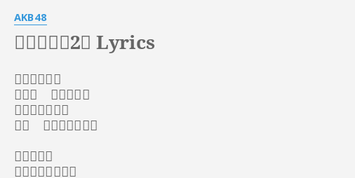 禁じられた2人 Lyrics By Akb48 木立に朝もや まるで 誰かの吐息 地図にない湖は まだ 水が眠っている
