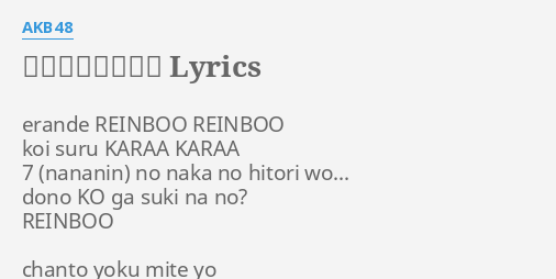 選んでレインボー Lyrics By Akb48 Erande Reinboo Reinboo Koi