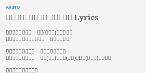 創聖のアクエリオン お兄さまと Lyrics By Akino 世界の始まりの日 生命の樹の下で くじらたちの声の遠い残響 二人で聞いた 失くしたものすべて 愛したものすべて この手に抱きしめて 現在は何処を彷徨い行くの