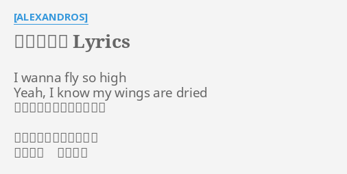 ワタリドリ Lyrics By Alexandros I Wanna Fly So