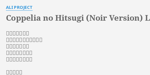 Coppelia no Hitsugi (Noir Version) Lyrics