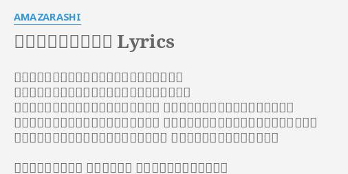 タクシードライバー Lyrics By Amazarashi ショッピングモール アウトレット 郊外の黄昏 家族連れ 人いきれ シャツに聖者の肖像 滲んで 車の牽引ロープを買った伏し目がちな青年 自宅の鴨居にぶら下げて首を括る予定