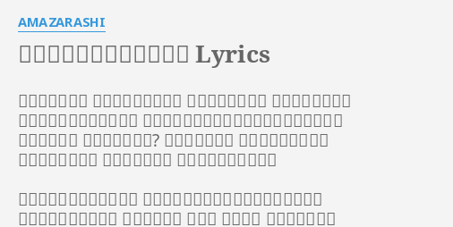 ライフイズビューティフル Lyrics By Amazarashi 何がどうなって ここに立ってるんだ 時々われに帰って 首をかしげるんだ