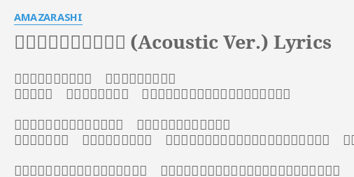 季節は次々死んでいく Acoustic Ver Lyrics By Amazarashi 季節は次々死んでいく 絶命の声が風になる 色めく街の 酔 よ えない男 月を見上げるのはここじゃ無粋 ぶすい 泥 どろ に足もつれる生活に 雨はアルコールの味がした アパシーな目で 彷徨 さま う街